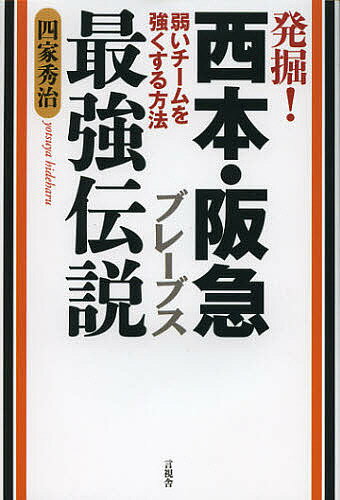 発掘!西本・阪急ブレーブス最強伝説 弱いチームを強くする方法／四家秀治【1000円以上送料無料】