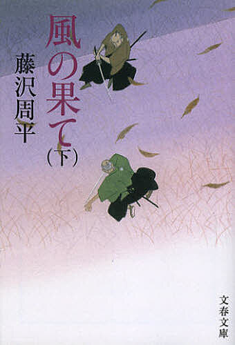 【送料無料】風の果て 下 新装版／藤沢周平