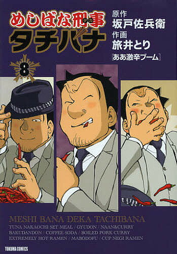 Comics Library - 【送料無料】めしばな刑事 タチバナ 8／旅井とり／坂戸佐兵衛