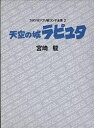 スタジオジブリ絵コンテ全集 2/宮崎駿【1000円以上送料無料】