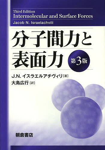 【送料無料】分子間力と表面力／J．N．イスラエルアチヴィリ／大島広行