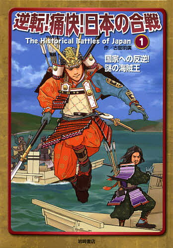 Other - 【送料無料】逆転!痛快!日本の合戦 1