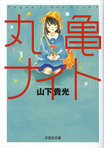 【送料無料】丸亀ナイト／山下貴光
