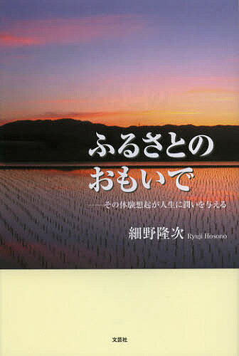 【送料無料】ふるさとのおもいで その体験想起が人生に潤いを与える／細野隆次