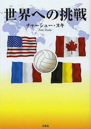 世界への挑戦／チャーシュー・ヌキ【1000円以上送料無料】