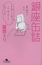 銀座缶詰/益田ミリ【1000円以上送料無料】