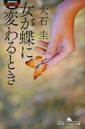 【送料無料】女が蝶に変わるとき／大石圭