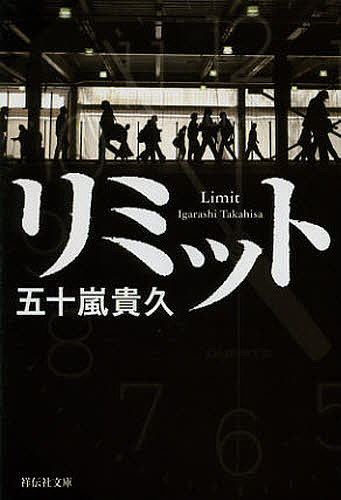 【送料無料】リミット／五十嵐貴久