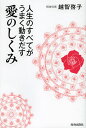 著者越智啓子(著)出版社青春出版社発売日2013年02月ISBN9784413038751ページ数223Pキーワードじんせいのすべてがうまくうごきだすあい ジンセイノスベテガウマクウゴキダスアイ おち けいこ オチ ケイコ9784413038751内容紹介出会いと別れ、孤独、苦しみと喜び…この世で起こることに無駄なものはひとつもありません。“魂の医師”からあなたへ。目の前がパーッと開ける幸せメッセージ。※本データはこの商品が発売された時点の情報です。目次第1の扉 愛と人生のしくみ—この世で起こることに、無駄なものはひとつもありません（愛を学ぶために、私たちは生まれてきました/まずは、自分を認めること—「認める愛」から始まります ほか）/第2の扉 愛と感情のしくみ—無意識にため込んだ怒り、不安、恐怖、自己否定…（自分の感情をもっと大切にしてみませんか/「怒り」をドカーン！と解放すれば、すっきり笑顔 ほか）/第3の扉 愛と人間関係のしくみ—その出会いや別れには、すべて意味があります（「苦手な人間関係」こそ、多くの愛の表現を学べます/あなたは人生に必要な「親」を自分で選びました ほか）/第4の扉 愛と創造のしくみ—愛の星・地球で、繰り返し生まれ変わる秘密（地球が「愛の星」と呼ばれる本当の理由/私たちは「多様ないのち」とつながっています ほか）/第5の扉 愛と平和のしくみ—ハートをつなぐ「愛ボンド」で世界が変わる（「病気」からの卒業—そのレッテルは自分ではがせます/宗教からの卒業—学んだことに感謝を ほか）