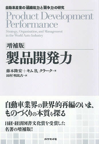 製品開発力 自動車産業の「組織能力」と「競争力」の研究／藤本隆宏／キムB．クラーク／田村明比古【1000円以上送料無料】