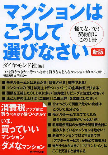 マンションはこうして選びなさい 慌てないで!契約前にこの1冊／ダイヤモンド社【1000円以上送料無料】