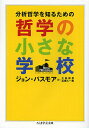 分析哲学を知るための哲学の小さな学校／ジョン・パスモア／大島保彦／高橋久一郎