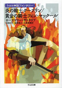 炎の戦士クーフリン/ローズマリー・サトクリフ/灰島かり/金原瑞人【1000円以上送料無料】