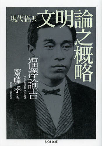 送料無料/文明論之概略　現代語訳／福澤諭吉／齋藤孝 - オンライン書店　BOOKFAN
