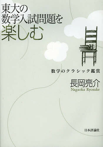 東大の数学入試問題を楽しむ 数学のクラシック鑑賞／長岡亮介【1000円以上送料無料】
