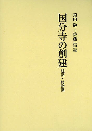 国分寺の創建 組織・技術編／須田勉／佐藤信【1000円以上送