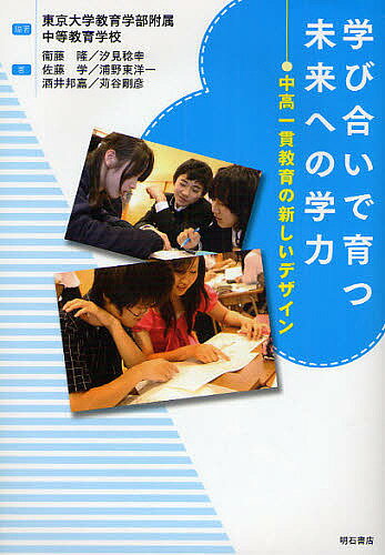 【送料無料】学び合いで育つ未来への学力 中高一貫教育の新しいデザイン／東京大学教育学部附属中等教育学校／衞藤隆