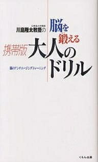 【送料無料】川島隆太教授の脳を鍛える携帯版大人のドリル／川島隆太