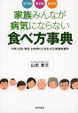 家族みんなが病気にならない食べ方事典 年代別男女別症状別 子供 女性 男性 お年寄りに合わせた実践栄養学／山田豊文【1000円以上送料無料】