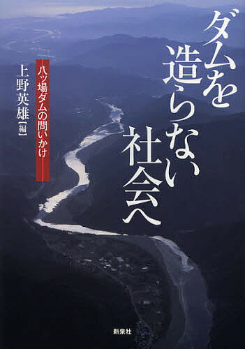ダムを造らない社会へ 八ツ場ダムの問いかけ／上野英雄【1000円以上送料無料】