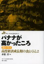 【送料無料】バナナが高かったころ/赤嶺淳