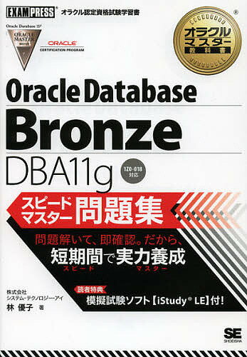 Oracle Database Bronze DBA11gスピードマスター問題集／林優子【1000円以上送料無料】