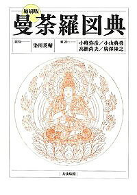 【送料無料】曼荼羅図典 縮刷版／染川英輔／版小峰弥彦／小山典勇