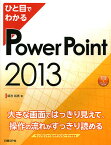 ひと目でわかるPowerPoint 2013／堀池裕美【1000円以上送料無料】