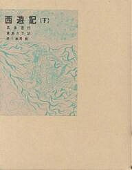 【送料無料】西遊記 下／呉承恩／君島久子