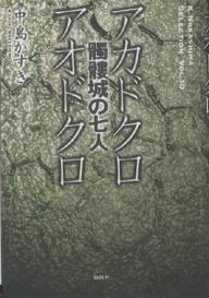 アカドクロ/アオドクロ 髑髏城の七人／中島かずき