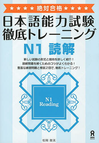 日本語能力試験徹底トレーニングN1読解 絶対合格／松岡龍美【1000円以上送料無料】
