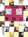 めざせ!繁盛サロン 売れてるサロンに学ぶ店づくり VOL.1【1000円以上送料無料】