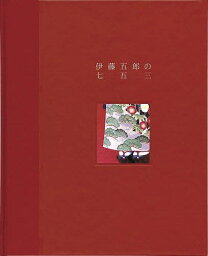 伊藤五郎の七五三【1000円以上送料無料】