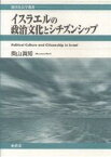 イスラエルの政治文化とシチズンシップ／奥山眞知【1000円以上送料無料】