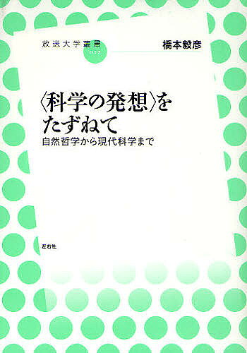 General Natural Science - 【送料無料】〈科学の発想〉をたずねて 自然哲学から現代科学まで／橋本毅彦