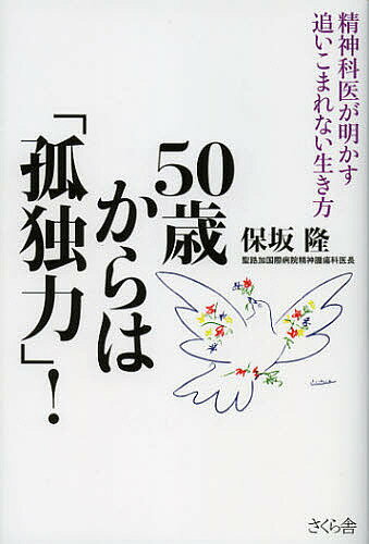 【送料無料】50歳からは「孤独力」! 精神科医が明かす追いこまれない生き方／保坂隆