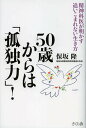 50歳からは「孤独力」! 精神科医が明かす追いこまれない生き方／保坂隆【1000円以上送料無料】