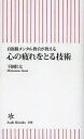 心の疲れをとる技術 自衛隊メンタル教官が教える／下園壮太【1000円以上送料無料】