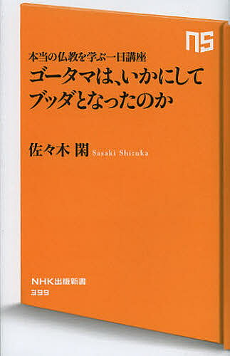 【送料無料】ゴータマは、いかにしてブッダとなったのか 本当の仏教を学ぶ一日講座／佐々木閑
