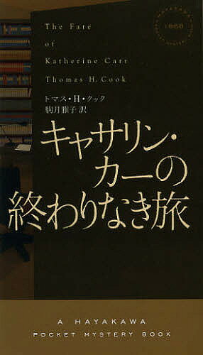 Paperbacks （Mystery, Suspense） - 【送料無料】キャサリン・カーの終わりなき旅／トマス・H・クック／駒月雅子