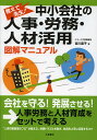 中小会社の人事・労務・人材活用図解マニュアル 教えて先生!/吉川直子【1000円以上送料無料】