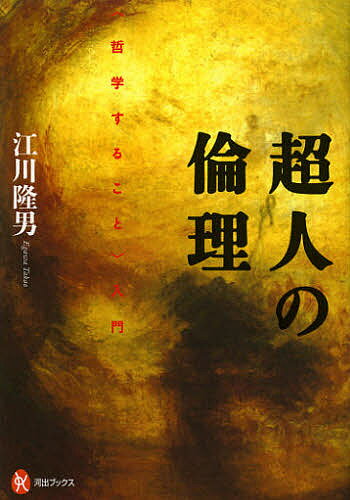 【送料無料】超人の倫理 〈哲学すること〉入門／江川隆男
