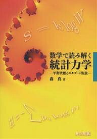 数学で読み解く統計力学 平衡状態とエルゴード仮説／森真【1000円以上送料無料】