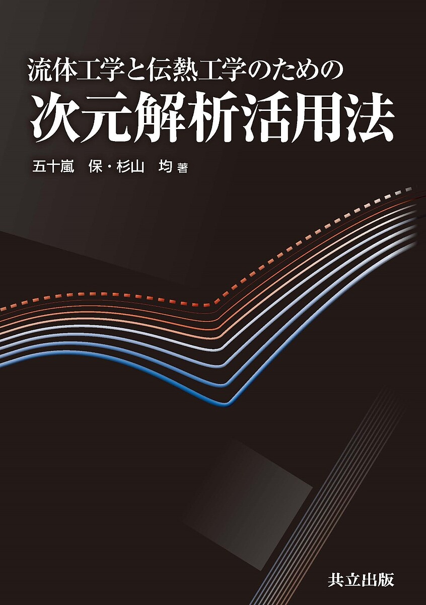 ＜最大10万pt当選※5千円以上購入&エントリー 8/20~31まで＞流体工学と伝熱工学のための次元解析活用法／五十嵐保／杉山均