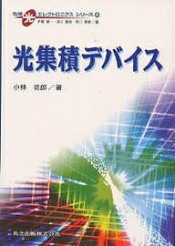 光集積デバイス／小林功郎【1000円以上送料無料】