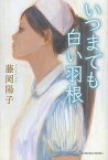 いつまでも白い羽根／藤岡陽子【1000円以上送料無料】