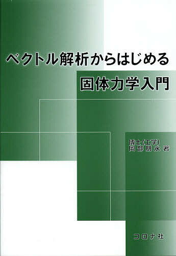 ベクトル解析からはじめる固体力学入門／岡部朋永【1000円以上送料無料】