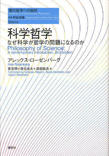 著者アレックス・ローゼンバーグ(著) 東克明(訳) 森元良太(訳)出版社春秋社発売日2011年11月ISBN9784393323229ページ数404，26Pキーワードかがくてつがくなぜかがくがてつがくの カガクテツガクナゼカガクガテツガクノ ろ−ぜんば−ぐ あれつくす R ロ−ゼンバ−グ アレツクス R9784393323229内容紹介ヘンペルやファン・フラーゼンから、クーンのパラダイム論、クワインの全体論、さらにソーカル事件や疑似科学との区別など多彩な議論をとりあげ、形而上学や認識論といった伝統的な哲学との関係を明確にしつつ、科学とその方法論の本性に挑みつづける科学哲学の豊饒な成果と可能性を紹介する最良の入門書。※本データはこの商品が発売された時点の情報です。目次第1章 どうして科学哲学なのか/第2章 説明・因果・法則/第3章 科学的説明とその問題点/第4章 科学理論の構造とその形而上学/第5章 科学における理論化の認識論/第6章 歴史からの異論とポスト実証主義/第7章 科学の特徴への異議と哲学の根本的な問い