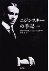 ニジンスキーの手記 完全版／ヴァーツラフ・ニジンスキー／鈴木晶【1000円以上送料無料】