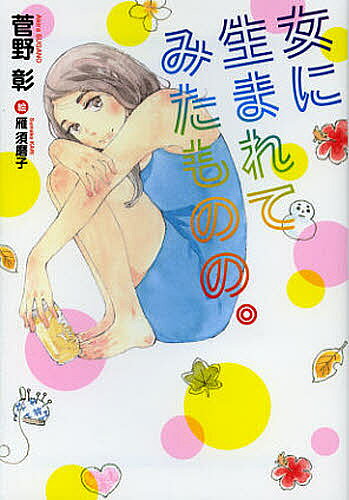 【送料無料】女に生まれてみたものの。／菅野彰